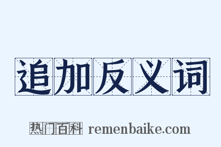 追加反义词是什么意思的图片